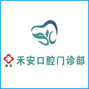 嘉义县|净月禾安口腔门诊