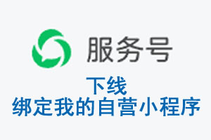 嘉义县|公众平台于2026 年 6 月 15 日下线-绑定我的自营小程序