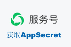 嘉义县|如何获取微信服务号AppSecret公众号AppSecret