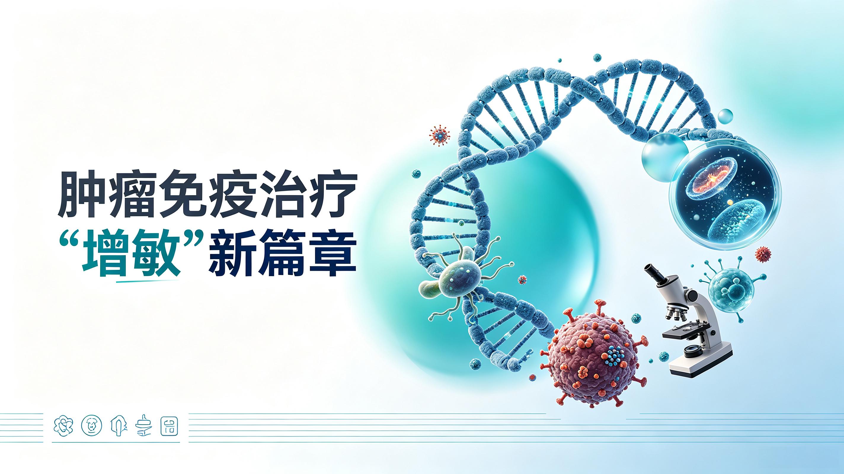 嘉义县|第2期 肠道菌群移植：开启肿瘤免疫治疗“增敏”新篇章